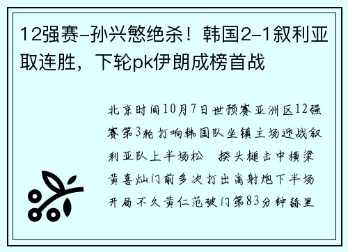 12强赛-孙兴慜绝杀！韩国2-1叙利亚取连胜，下轮pk伊朗成榜首战