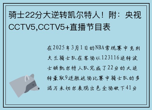 骑士22分大逆转凯尔特人！附：央视CCTV5,CCTV5+直播节目表