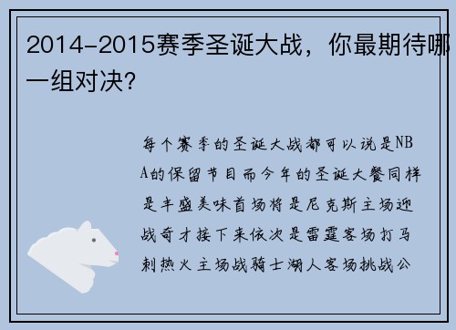2014-2015赛季圣诞大战，你最期待哪一组对决？