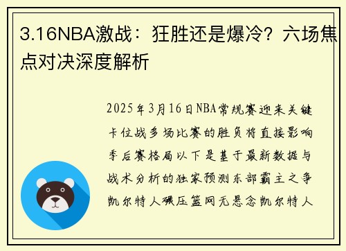 3.16NBA激战：狂胜还是爆冷？六场焦点对决深度解析