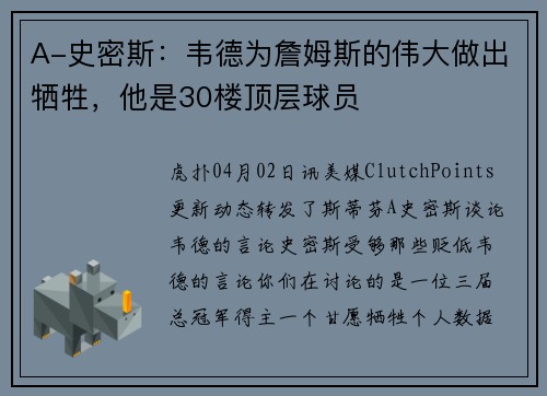 A-史密斯：韦德为詹姆斯的伟大做出牺牲，他是30楼顶层球员