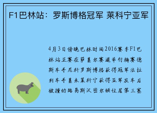 F1巴林站：罗斯博格冠军 莱科宁亚军