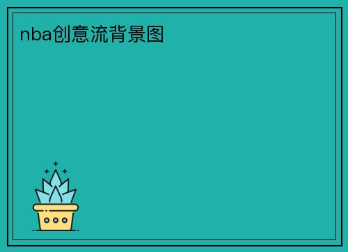 nba创意流背景图