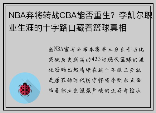 NBA弃将转战CBA能否重生？李凯尔职业生涯的十字路口藏着篮球真相