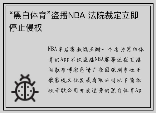 “黑白体育”盗播NBA 法院裁定立即停止侵权
