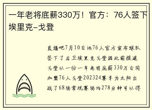 一年老将底薪330万！官方：76人签下埃里克-戈登