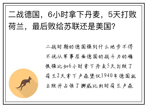 二战德国，6小时拿下丹麦，5天打败荷兰，最后败给苏联还是美国？