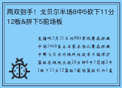 两双到手！戈贝尔半场8中5砍下11分12板&拼下5前场板