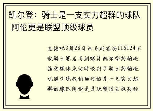 凯尔登：骑士是一支实力超群的球队 阿伦更是联盟顶级球员
