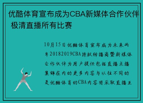 优酷体育宣布成为CBA新媒体合作伙伴 极清直播所有比赛