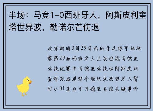 半场：马竞1-0西班牙人，阿斯皮利奎塔世界波，勒诺尔芒伤退