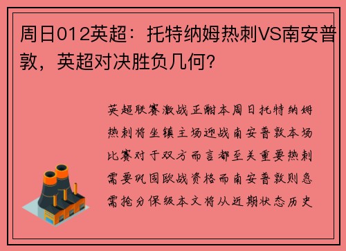 周日012英超：托特纳姆热刺VS南安普敦，英超对决胜负几何？