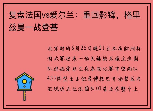 复盘法国vs爱尔兰：重回影锋，格里兹曼一战登基