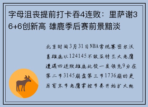 字母沮丧提前打卡吞4连败：里萨谢36+6创新高 雄鹿季后赛前景黯淡