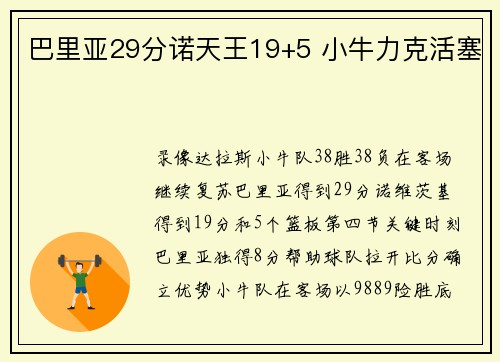 巴里亚29分诺天王19+5 小牛力克活塞