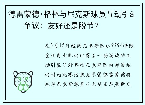 德雷蒙德·格林与尼克斯球员互动引发争议：友好还是脱节？