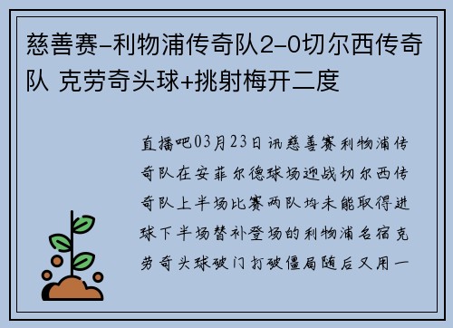 慈善赛-利物浦传奇队2-0切尔西传奇队 克劳奇头球+挑射梅开二度