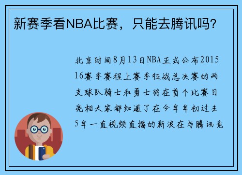 新赛季看NBA比赛，只能去腾讯吗？