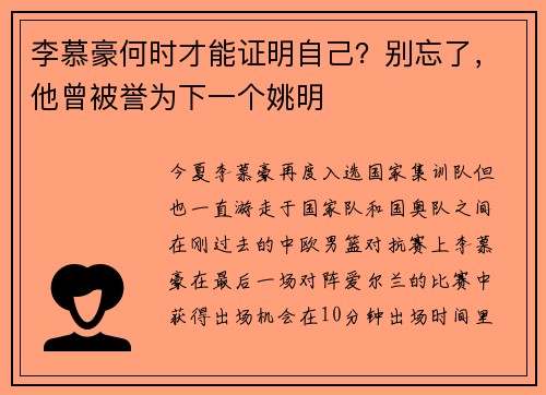 李慕豪何时才能证明自己？别忘了，他曾被誉为下一个姚明