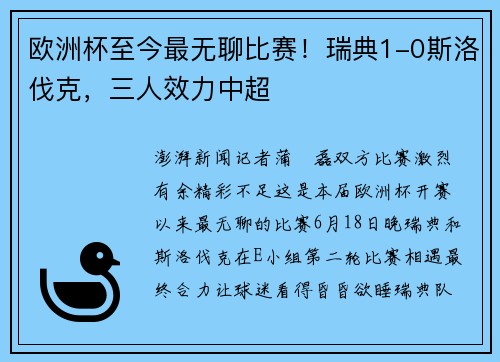 欧洲杯至今最无聊比赛！瑞典1-0斯洛伐克，三人效力中超