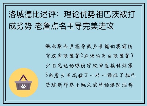 洛城德比述评：理论优势祖巴茨被打成劣势 老詹点名主导完美进攻