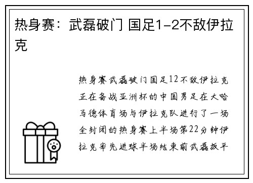 热身赛：武磊破门 国足1-2不敌伊拉克