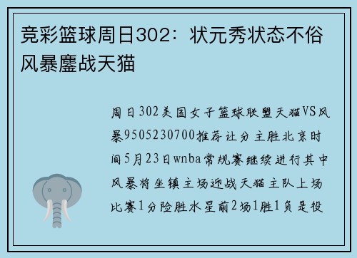 竞彩篮球周日302：状元秀状态不俗 风暴鏖战天猫