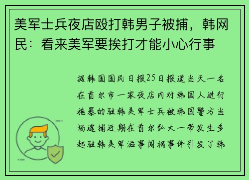美军士兵夜店殴打韩男子被捕，韩网民：看来美军要挨打才能小心行事