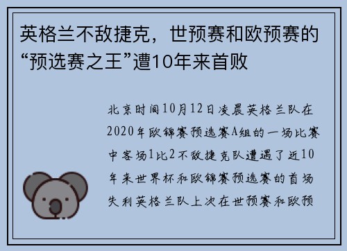 英格兰不敌捷克，世预赛和欧预赛的“预选赛之王”遭10年来首败