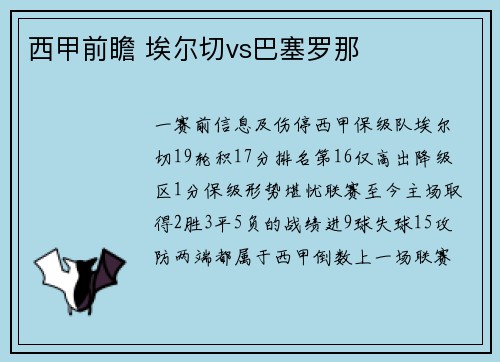 西甲前瞻 埃尔切vs巴塞罗那