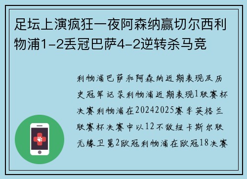 足坛上演疯狂一夜阿森纳赢切尔西利物浦1-2丢冠巴萨4-2逆转杀马竞