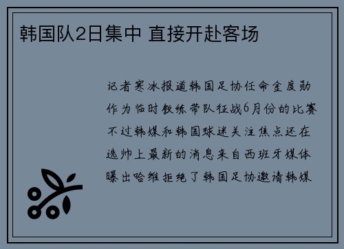 韩国队2日集中 直接开赴客场