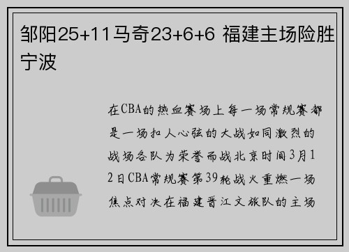 邹阳25+11马奇23+6+6 福建主场险胜宁波