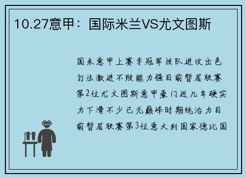 10.27意甲：国际米兰VS尤文图斯