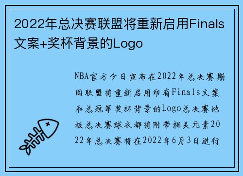2022年总决赛联盟将重新启用Finals文案+奖杯背景的Logo