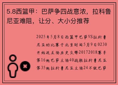 5.8西篮甲：巴萨争四战意浓，拉科鲁尼亚难阻，让分、大小分推荐