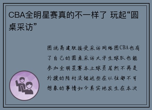 CBA全明星赛真的不一样了 玩起“圆桌采访”
