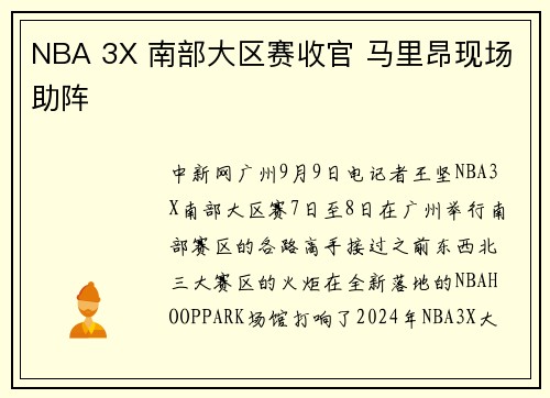 NBA 3X 南部大区赛收官 马里昂现场助阵