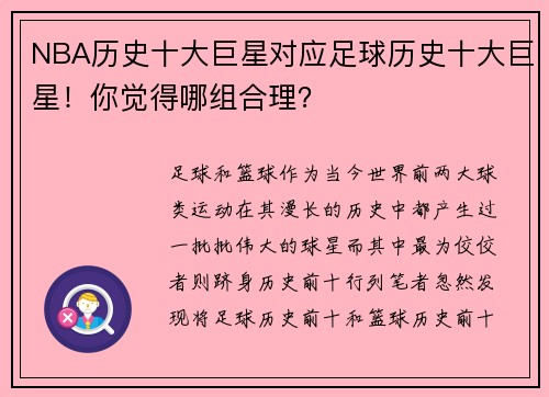 NBA历史十大巨星对应足球历史十大巨星！你觉得哪组合理？