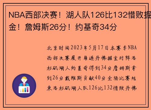 NBA西部决赛！湖人队126比132惜败掘金！詹姆斯26分！约基奇34分