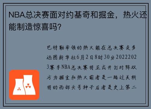 NBA总决赛面对约基奇和掘金，热火还能制造惊喜吗？