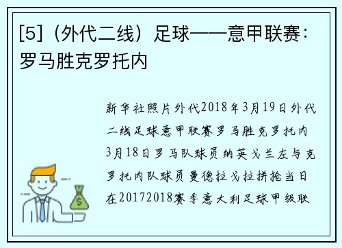 [5]（外代二线）足球——意甲联赛：罗马胜克罗托内