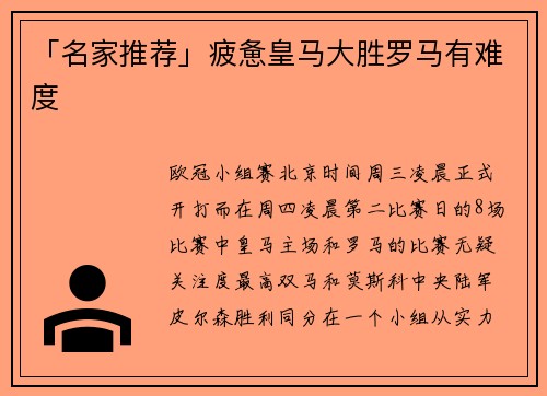 「名家推荐」疲惫皇马大胜罗马有难度