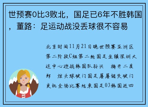 世预赛0比3败北，国足已6年不胜韩国，董路：足运动战没丢球很不容易
