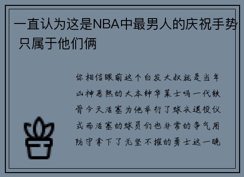一直认为这是NBA中最男人的庆祝手势 只属于他们俩