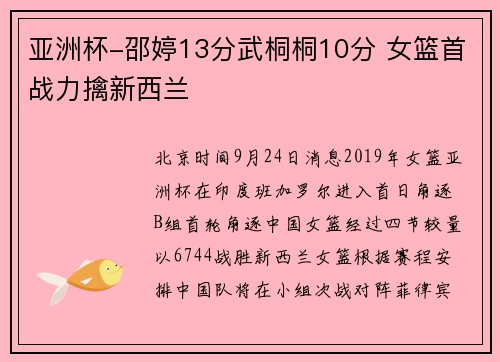亚洲杯-邵婷13分武桐桐10分 女篮首战力擒新西兰