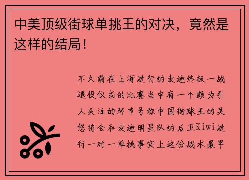 中美顶级街球单挑王的对决，竟然是这样的结局！