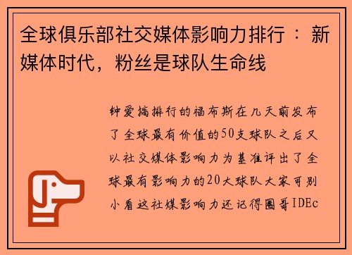 全球俱乐部社交媒体影响力排行 :新媒体时代,粉丝是球队生命线