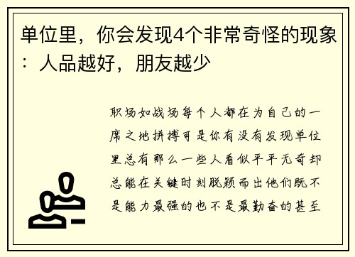 单位里，你会发现4个非常奇怪的现象：人品越好，朋友越少