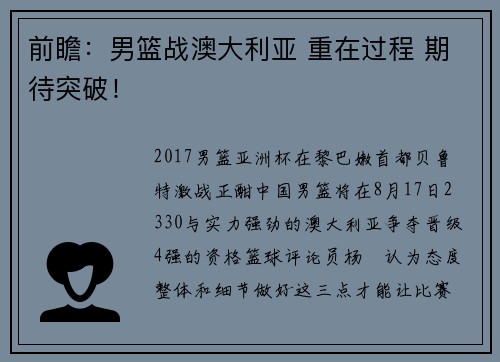 前瞻：男篮战澳大利亚 重在过程 期待突破！